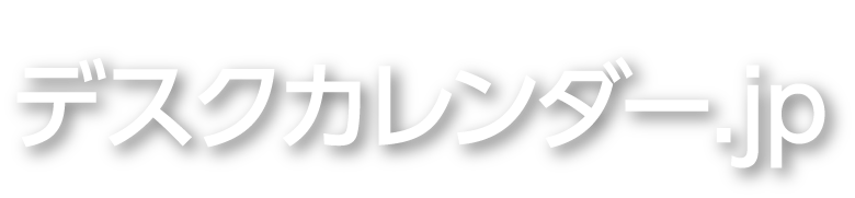 名入れデスクカレンダー印刷のデスクカレンダー.jp